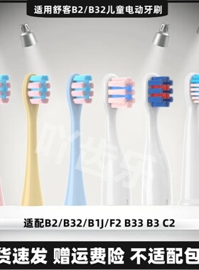 适用/舒客B2/B32儿童电动牙刷头舒克宝贝B1J/F2 B33 B3 C2替换头