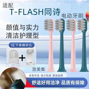适用T-FLASH同诗电动牙刷头成人Q-05/Y2儿童通用替换刷头TFLASH