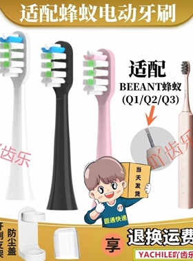 适配BEEANT蜂蚁电动牙刷头Q3/Q1/Q2杀菌原替品质通用软毛刷头成人