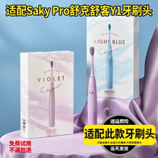 适配Saky Pro舒克舒客电动牙刷头Y1琉光刷专拍成人软毛情侣替换头