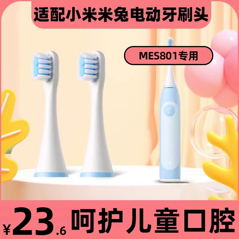 适配小米米兔儿童电动牙刷头米家MES801宝宝软毛替换通用