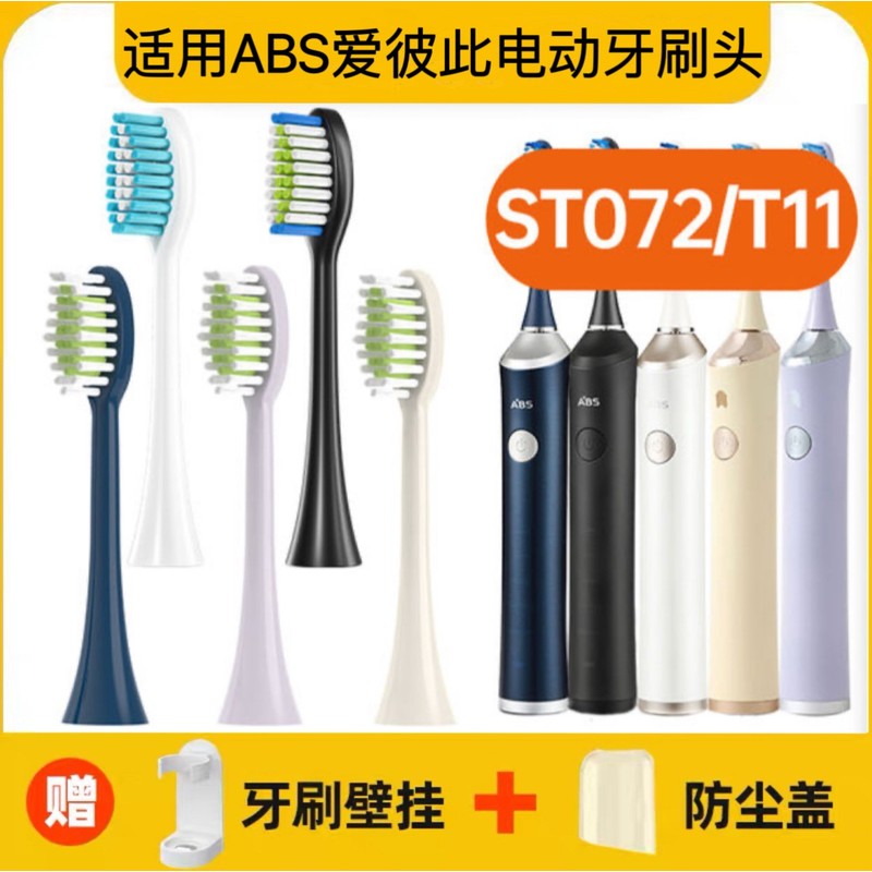 适配ABS爱彼此电动牙刷头宝蓝色卡尔森新款ST072/T11成人替换头