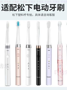 V松下Doltz电动牙刷替换牙刷头EW0915/0916/0800适配DP52/53/DA52