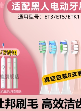 适配DARLIE黑人电动牙刷头ET3/ET5牙刷刷头儿童ETK1软毛成人软毛