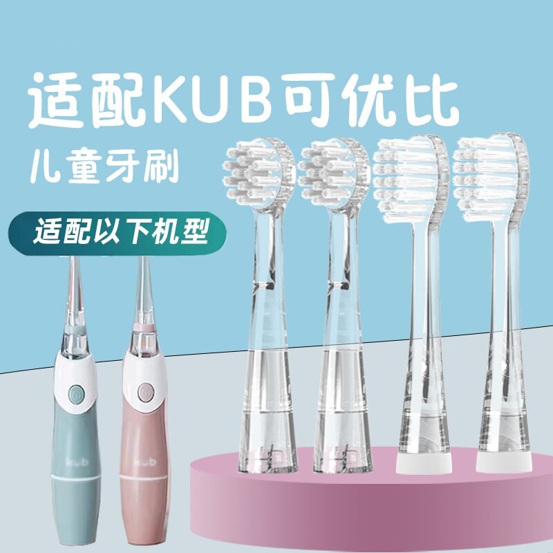 适配KUB可优比电动牙刷头LUSN儿童宝宝小孩软毛通用替换头