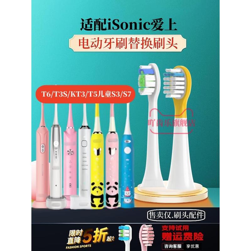 适配英国iSonic爱上电动牙刷头T3/T6/T3S/KT3/T5儿童S3/S7替换软