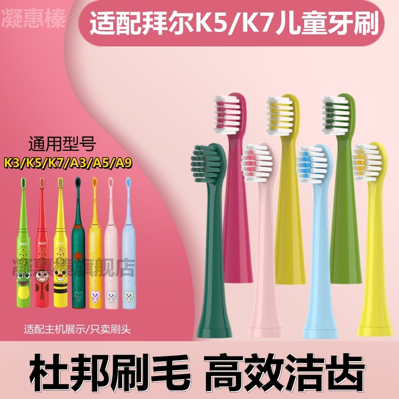 适用于拜尔儿童电动牙刷头BAIR软毛K3/K5/K7护龈刷毛拜耳小孩宝宝