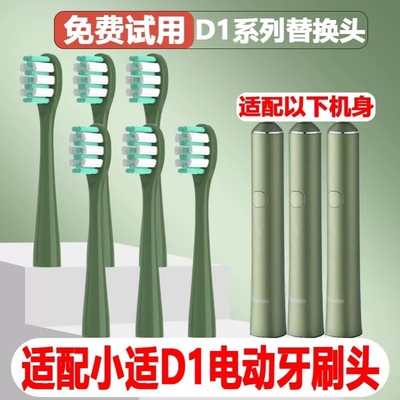 高品质适配showsee小适电动牙刷头D1/D2/D3通用替换头精选刷毛