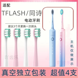 适配T-FLASH同诗紫外线消毒电动牙刷Q-05/u1/y2刷头【4支装】