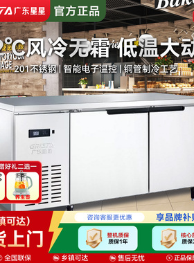 星星商用风冷无霜冷藏冷冻工作台