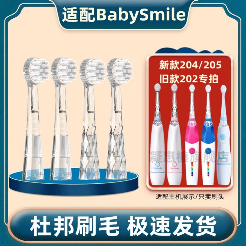适配BabySmile婴幼儿童宝宝电动牙刷头202/204/205小孩替换头软毛