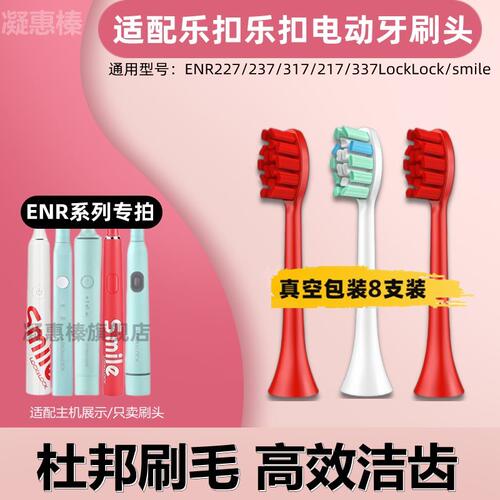 适配乐扣乐扣电动牙刷头ENR227/237/317/217/337LockLock/smile