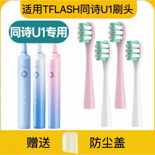 适用TFLASH同诗电动牙刷头U1替换专用成人杜邦刷毛清洁型