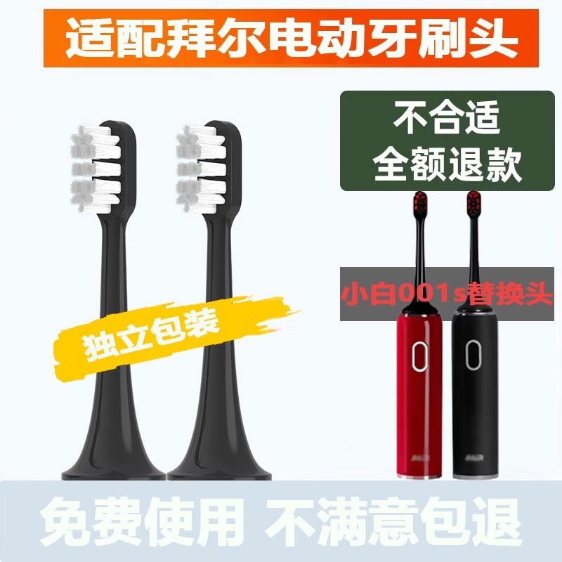 适配BAIR拜尔电动牙刷头小白001s成人情侣通用替换头红色非拜耳