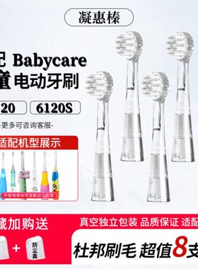 适配于babycare电动牙刷头6120儿童软毛6120S宝宝替换头如山