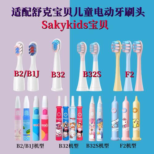适配舒客舒克宝贝B2/B32/B1J/B32S/F2儿童电动牙刷头sakykids软毛
