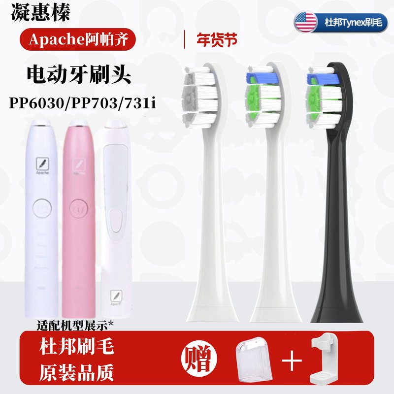 适配Apache阿帕齐阿帕奇电动牙刷头PP6030/PP703/731i杜邦软刷毛