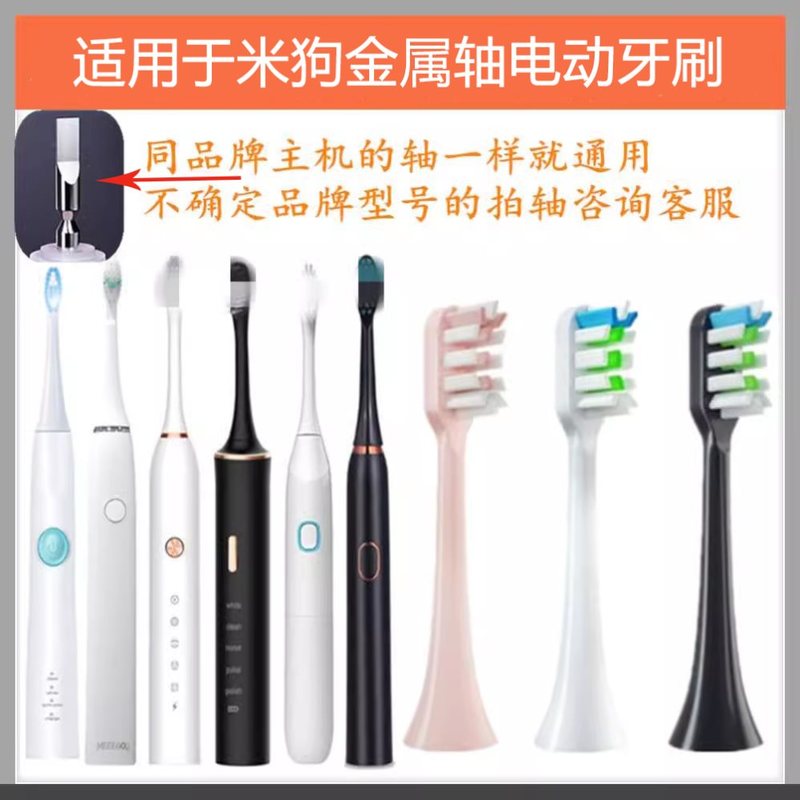 适配meeegou米狗电动牙刷头MX619/818/213/602/MX601金属轴替换头