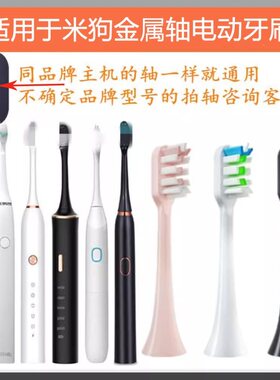 适配meeegou米狗电动牙刷头MX619/818/213/602/MX601金属轴替换头