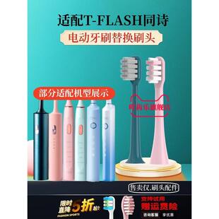 适配T-FLASH同诗电动牙刷刷头Q-05/U1牙刷头Y2紫外线杀菌软毛tfla