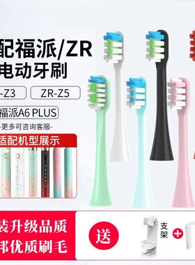 适配FUPAI/福派A6/A6s+plus/A8/Z3嘉莱雅通用ZR-Z5电动牙刷替换头