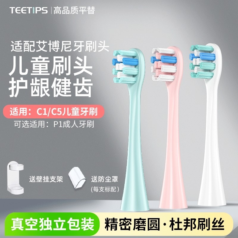 适配艾博尼儿童电动牙刷头C1/C5/P1软毛小火箭Ebonee替换