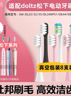 适配doltz松下电动牙刷头EW-DL23/32/35/DL34DP51/DE44/DE43DL84