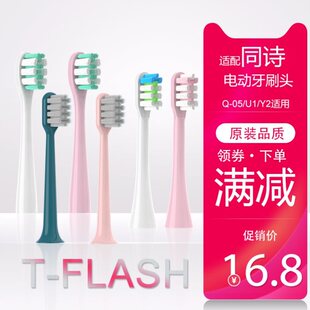 适配T-FLASH同诗电动牙刷头Q-05 /U1/Y2通用素君品SUFORU成人替换