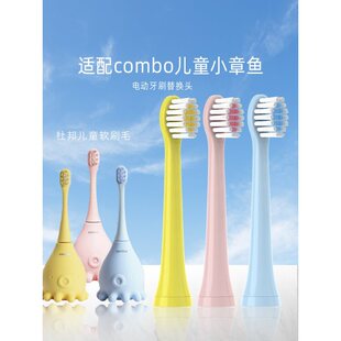 适配combo寇宝宝小章鱼儿童电动牙刷头替换103棒棒糖S370千山软毛