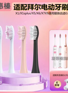适配拜尔BAIR拜耳电动牙刷头X1S/X3X5X6X7X9X11X12齿道TEEZG1G3G5