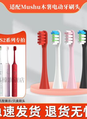 电动牙刷头适用于mushu木薯S2/S1/通用成人JSSAN替换JSS软毛