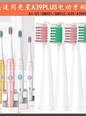 适用LANSUNG亮星U1A39A39PlusA1SN901SN902-A2-KQ电动牙刷头