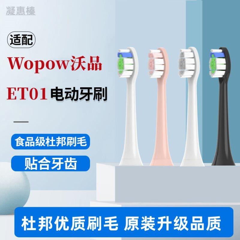 高品质适配Wopow沃品电动牙刷头ET01替换通用清洁美白杜邦刷毛8支