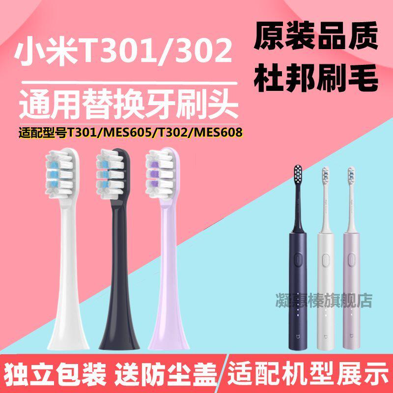适配小米T302/T301电动牙刷头MIJIA米家MES608/605声波牙刷替换头