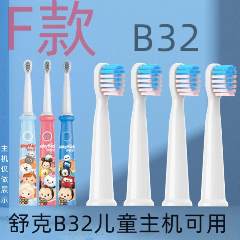 适配舒客舒克宝贝B2/B32/B33儿童电动牙刷头替换舒客G22/G23/E1P/