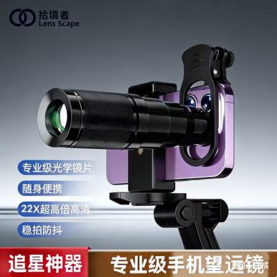 拾境者手机望远镜拾镜者lens scape拾境者手机望远镜拾镜者lens s