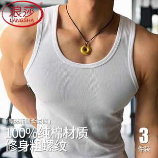 浪莎男士背心纯白色内搭纯棉粗螺纹打底夏季男款运动健身吸汗衫