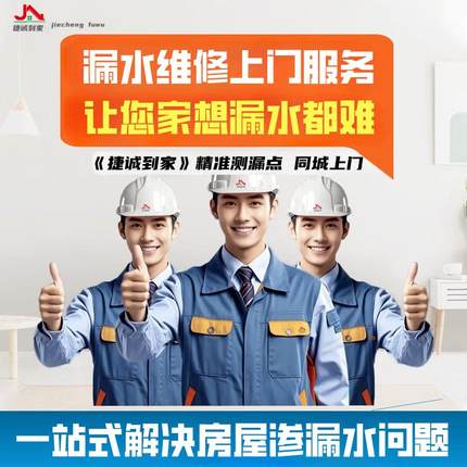 防水补漏上门维修卫生间漏水阳台外墙飘窗渗水屋顶楼顶漏水检测