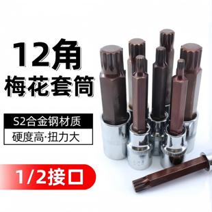 12角梅花批头m10花键扳手套筒头六角旋具套装内12花角T25花型工具