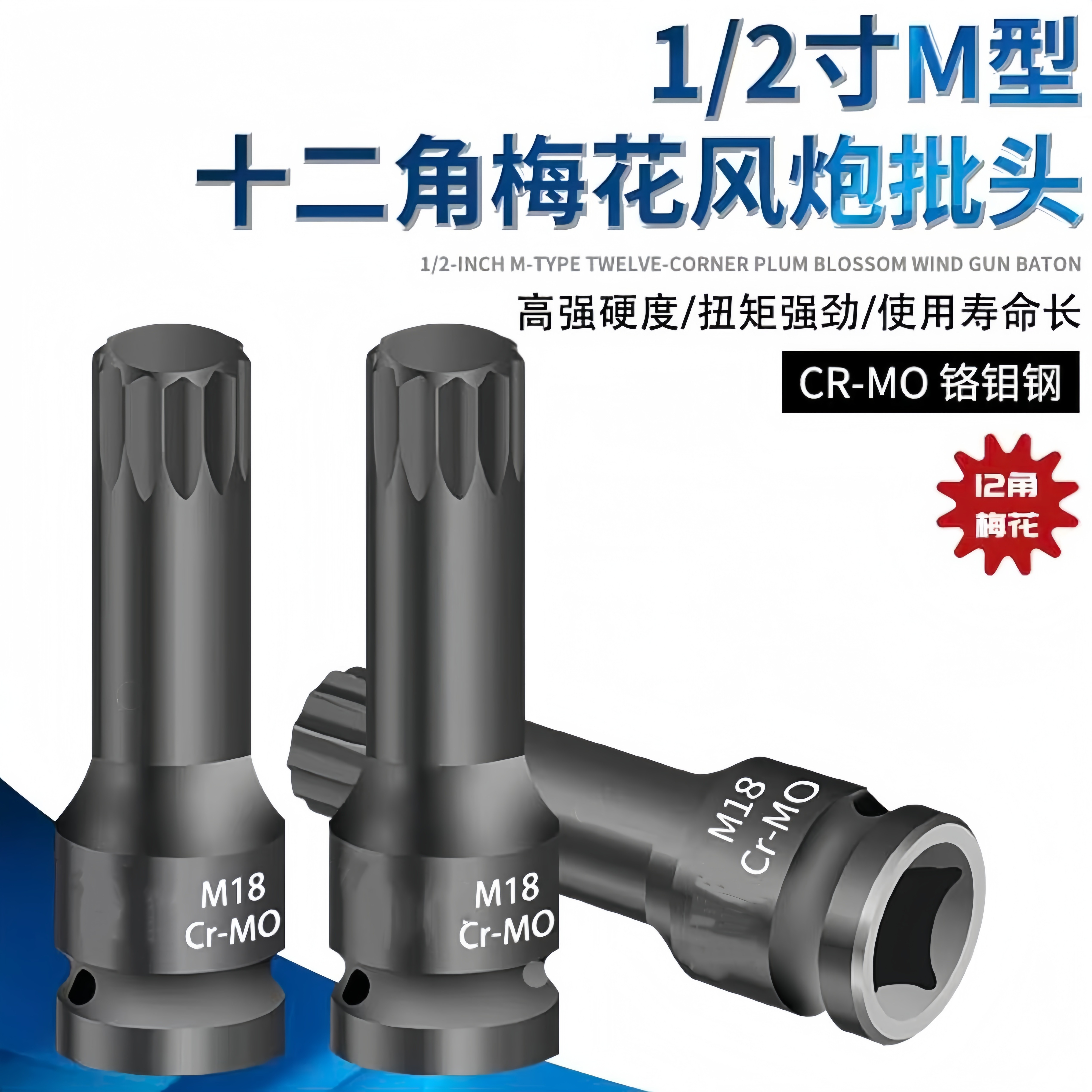 M型十二花旋具套筒电动扳手批头铬钼钢1/2寸内12角梅花压批套筒