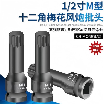 M型十二花旋具套筒电动扳手批头铬钼钢1/2寸内12角梅花压批套筒