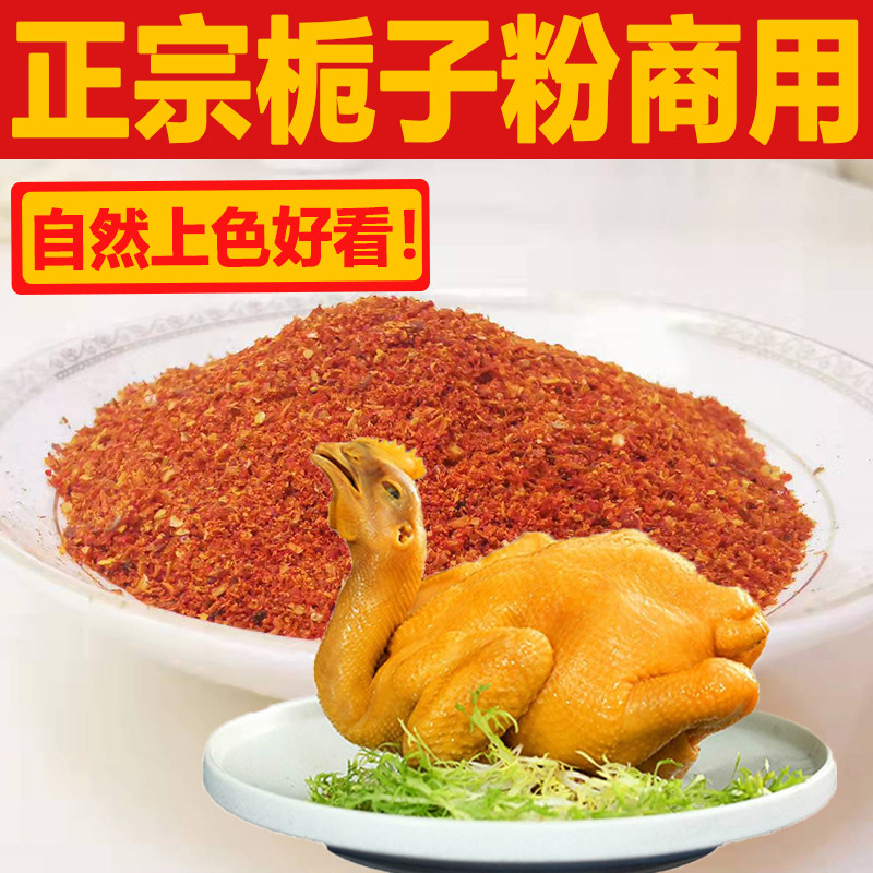 正宗栀子粉500g商用盐焗鸡上色