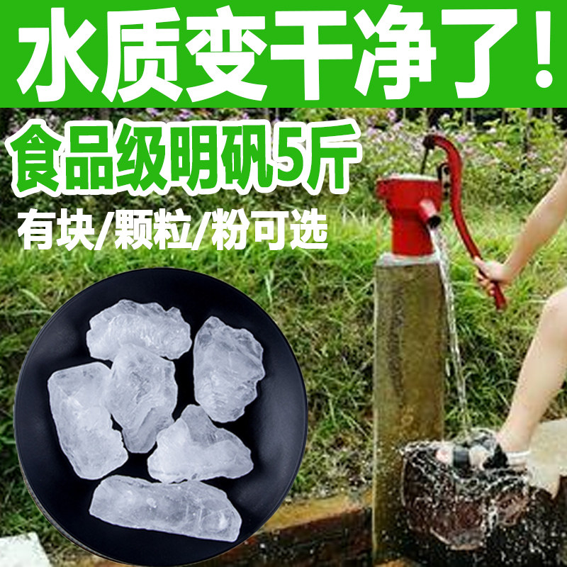 食品食品级明矾净水用5斤高纯度有粉有块选井水白矾溶液泡脚止汗