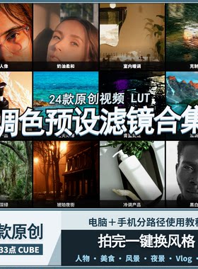 原创视频LUT调色预设手机剪映电脑人像美食夜景旅行电影感滤镜