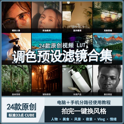原创视频LUT调色预设手机剪映电脑人像美食夜景旅行电影感滤镜