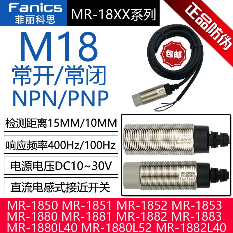 FANICS菲丽科思接近开关MR-1880L40L52L62 MR-1882MR-1850MR-1881