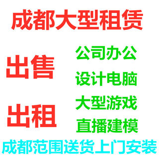 成都市免费送货 公司办公电脑 设计电脑 游戏电脑 专为公司一条龙