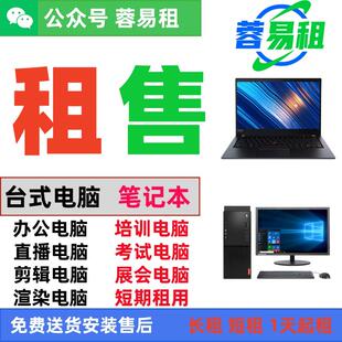 免押租赁笔记本台式电脑 办公直播剪辑考试 展会活动比赛电脑租用