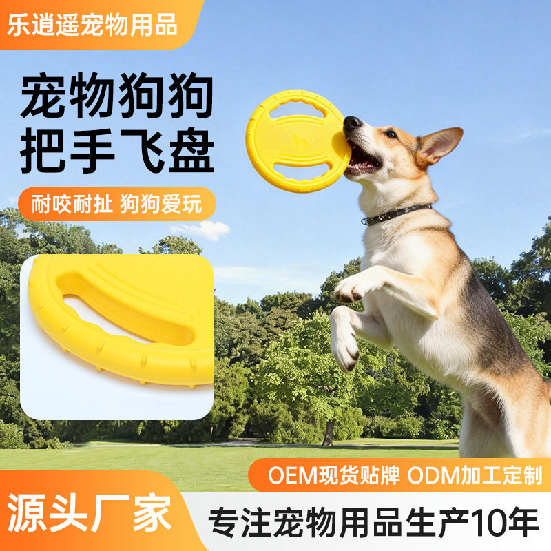 EVA宠物玩具把手飞盘狗狗飞盘训犬宠物用品狗狗玩具耐咬互动圆环
