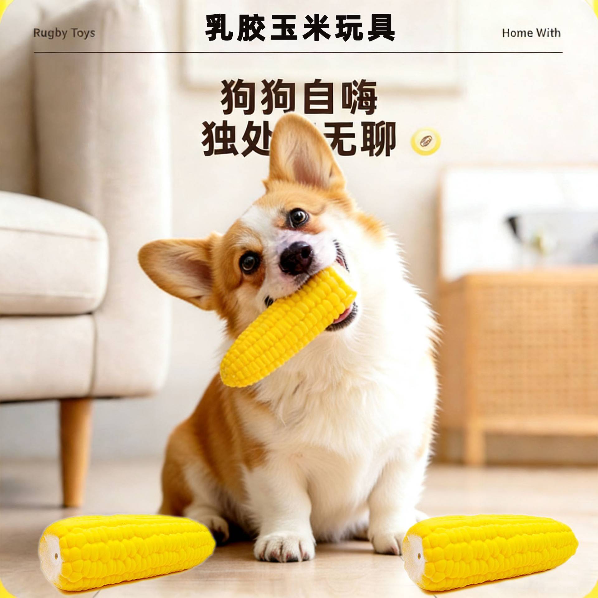 狗狗发声玩具乳胶玉米金毛小型犬啃咬磨牙宠物狗宠物猫幼犬